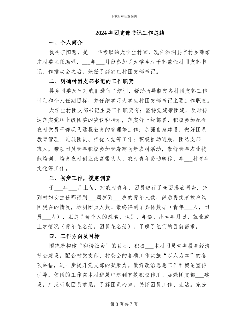 2024年团支部书记工作年终总结_第3页
