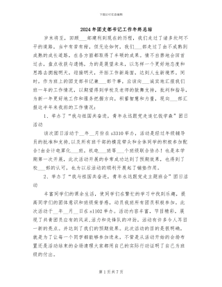 2024年团支部书记工作年终总结