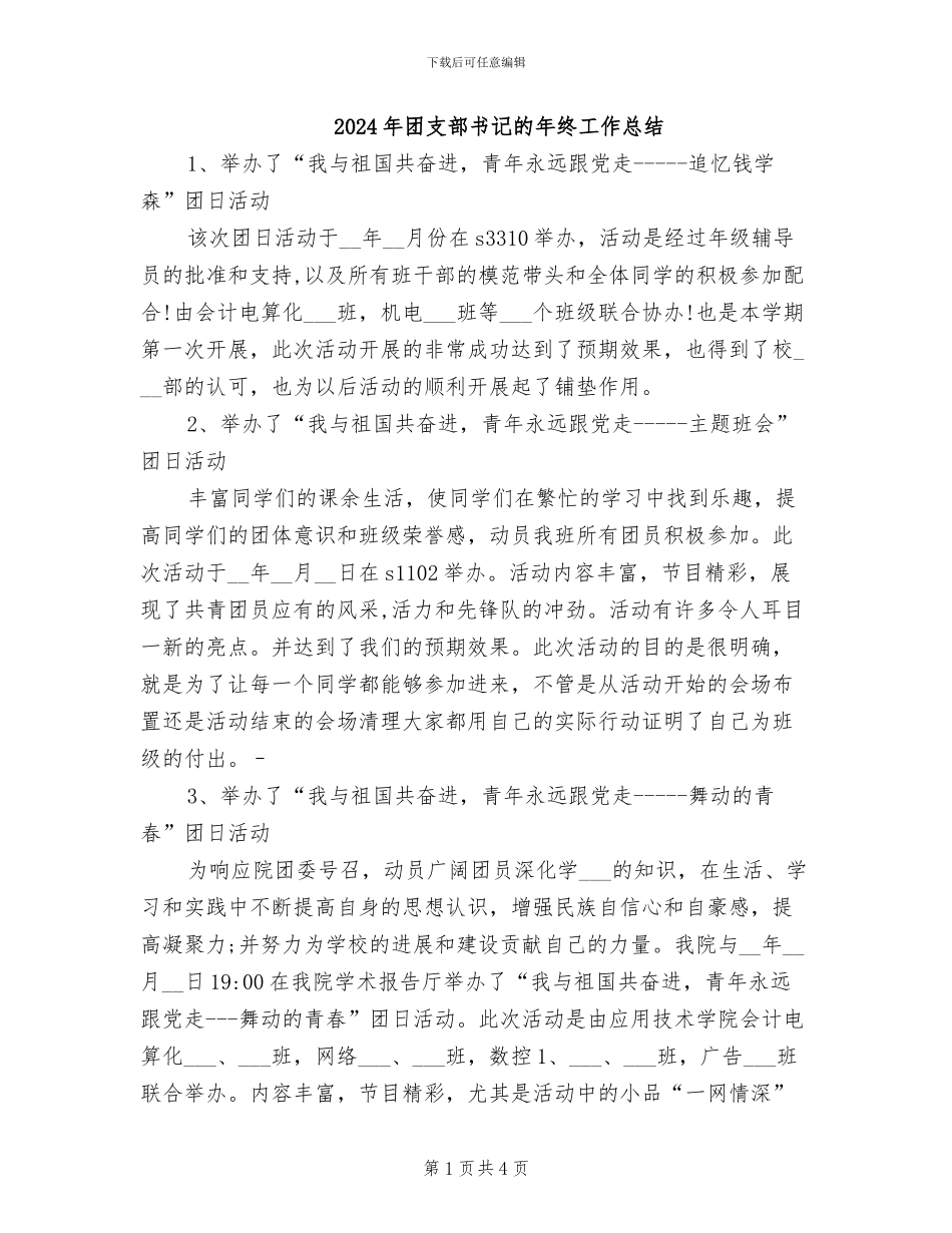 2024年团支部书记的年终工作总结_第1页