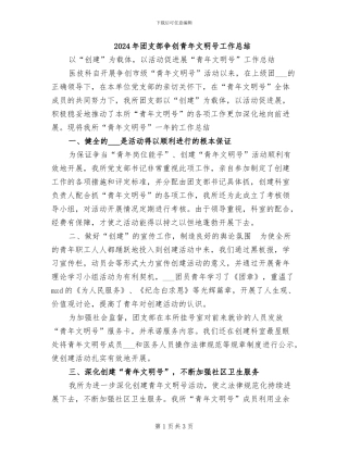 2024年团支部争创青年文明号工作总结