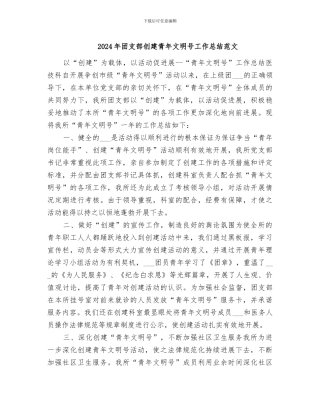 2024年团支部创建青年文明号工作总结范文