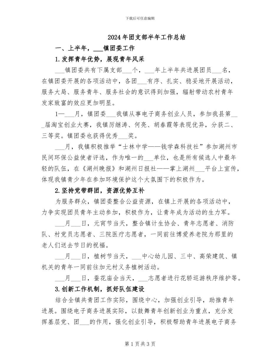 2024年团支部半年工作总结_第1页