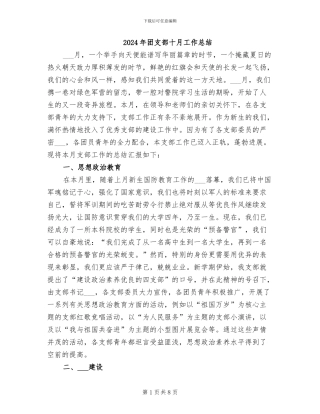 2024年团支部十月工作总结