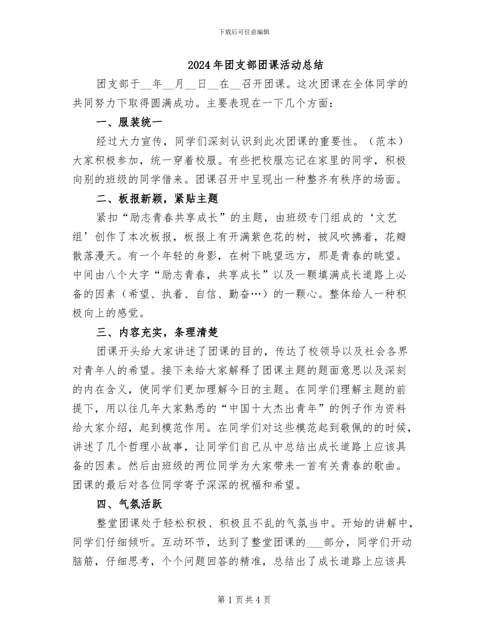 2024年团支部团课活动总结_第1页