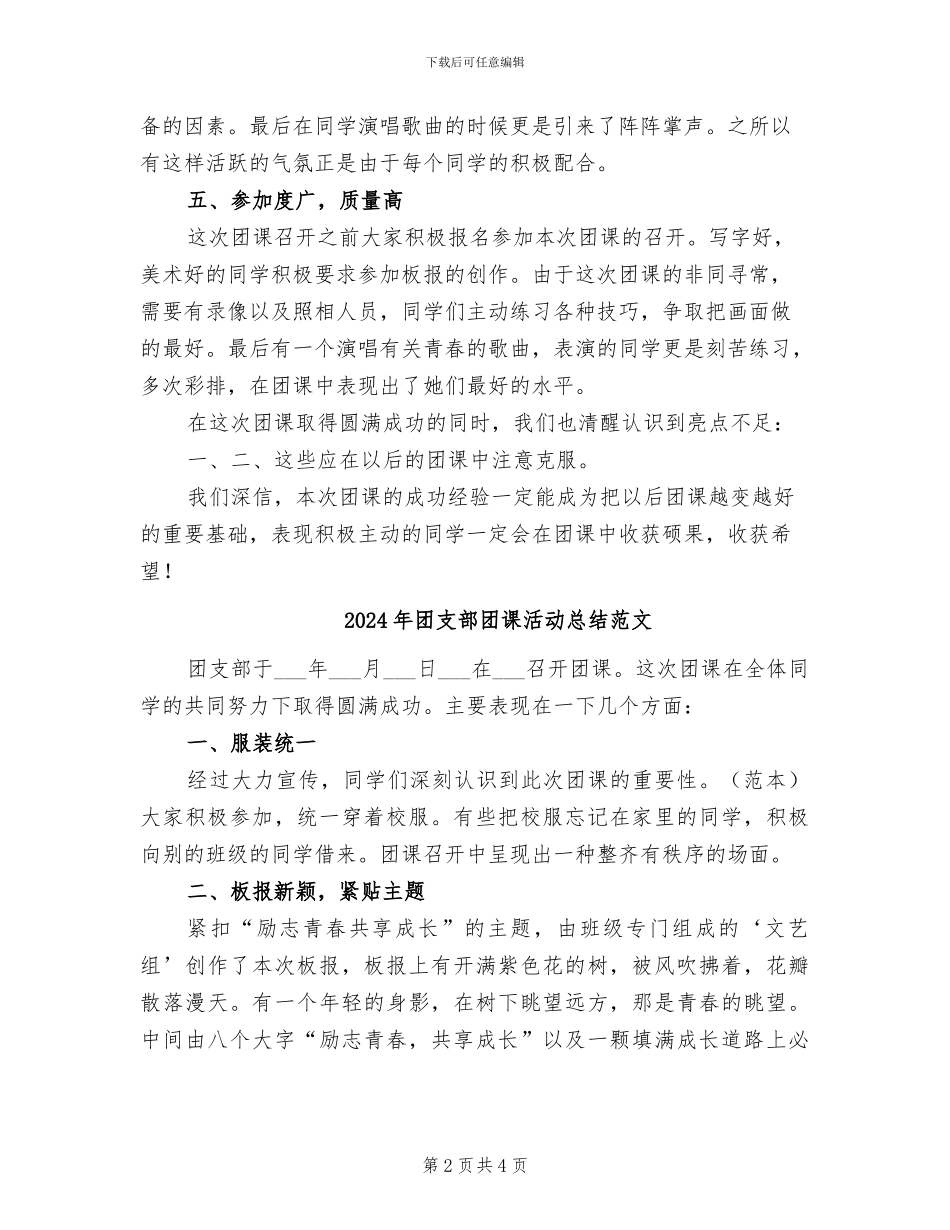 2024年团支部团课活动总结_第2页
