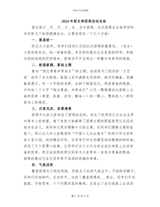 2024年团支部团课活动总结