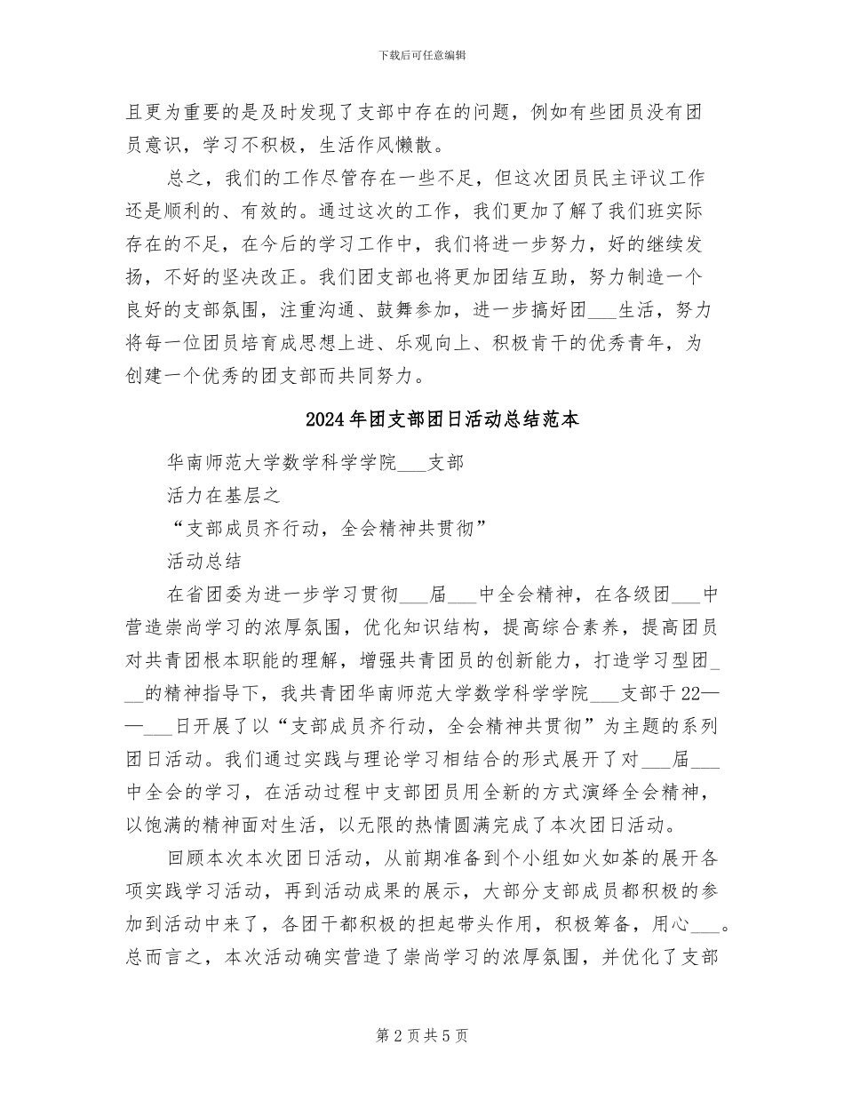 2024年团支部团员民主评议工作总结_第2页