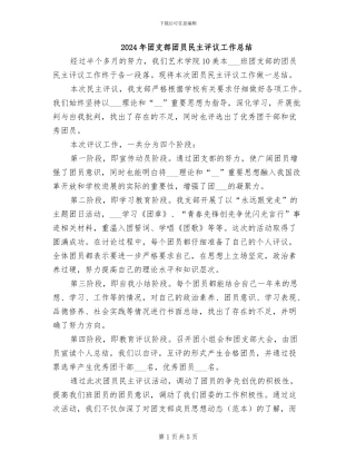 2024年团支部团员民主评议工作总结