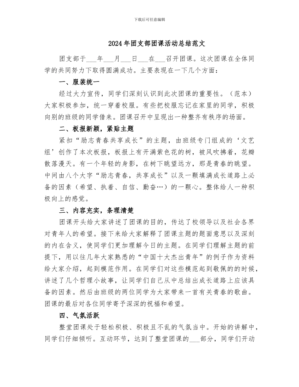 2024年团支部团课活动总结范文_第1页