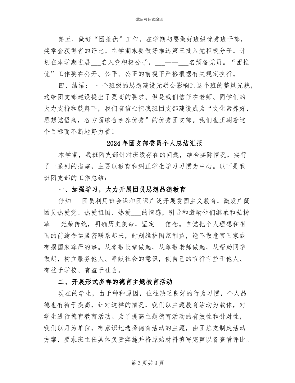 2024年团支部大二上学期工作总结_第3页