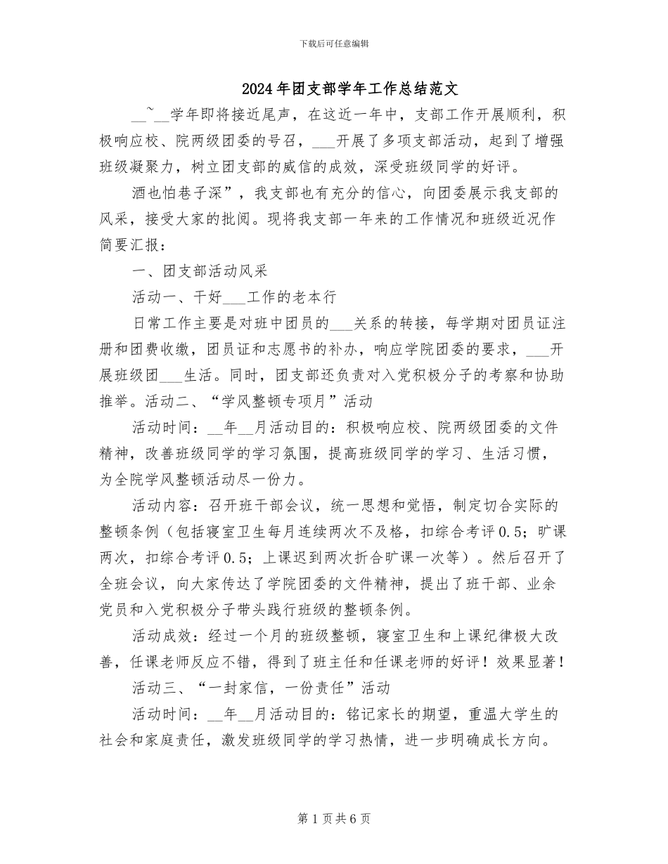 2024年团支部学年工作总结范文_第1页