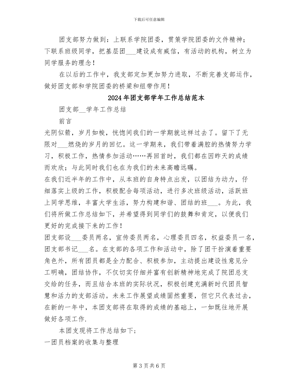 2024年团支部学年工作总结范文_第3页