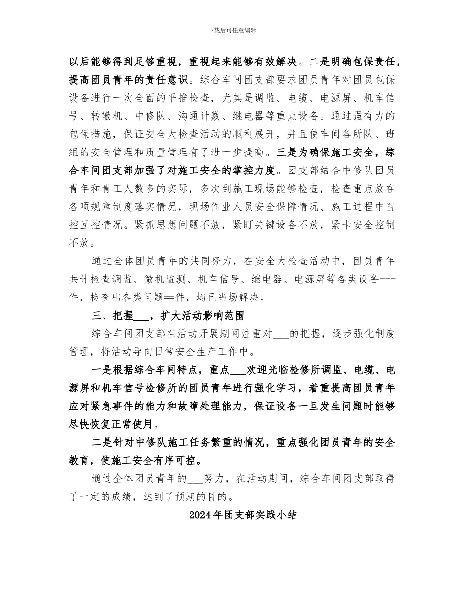 2024年团支部安全大检查大反思活动总结_第2页