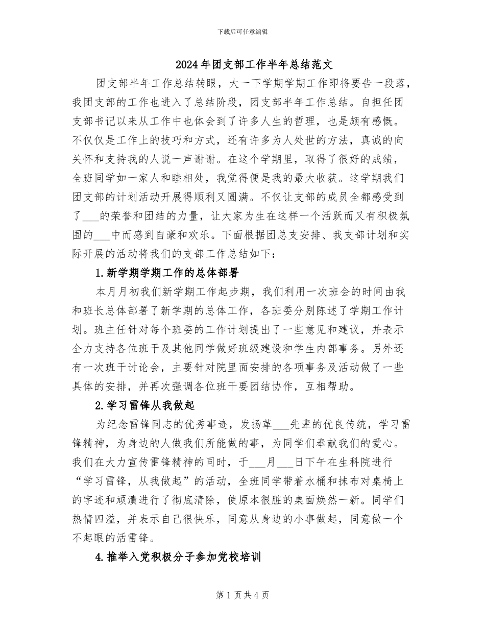 2024年团支部工作半年总结范文_第1页