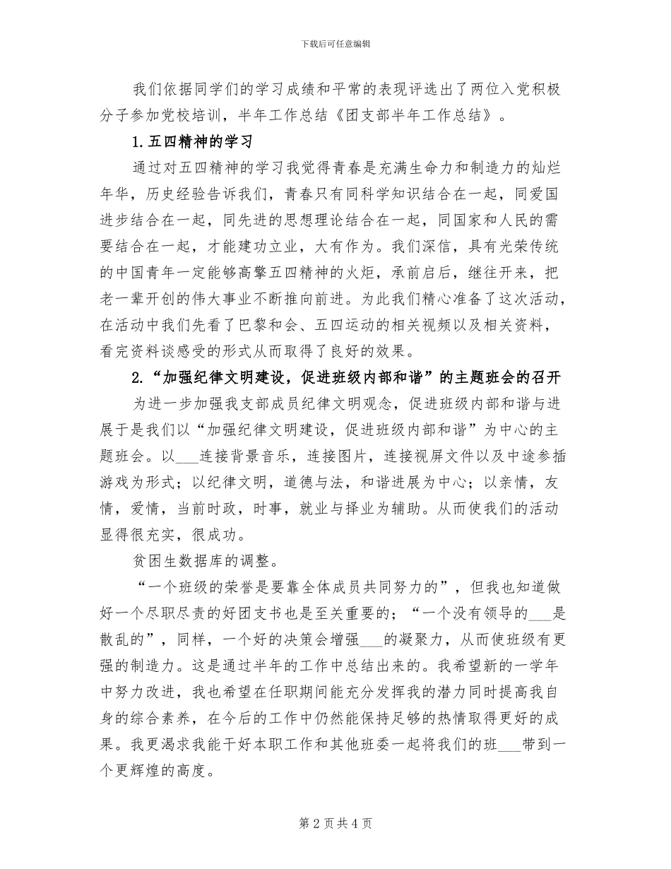 2024年团支部工作半年总结范文_第2页