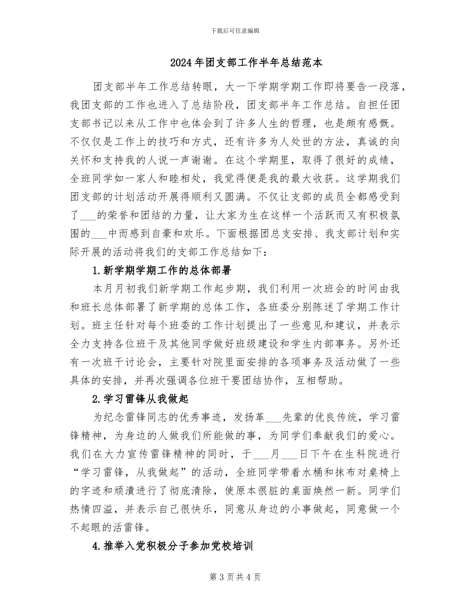 2024年团支部工作半年总结范文_第3页