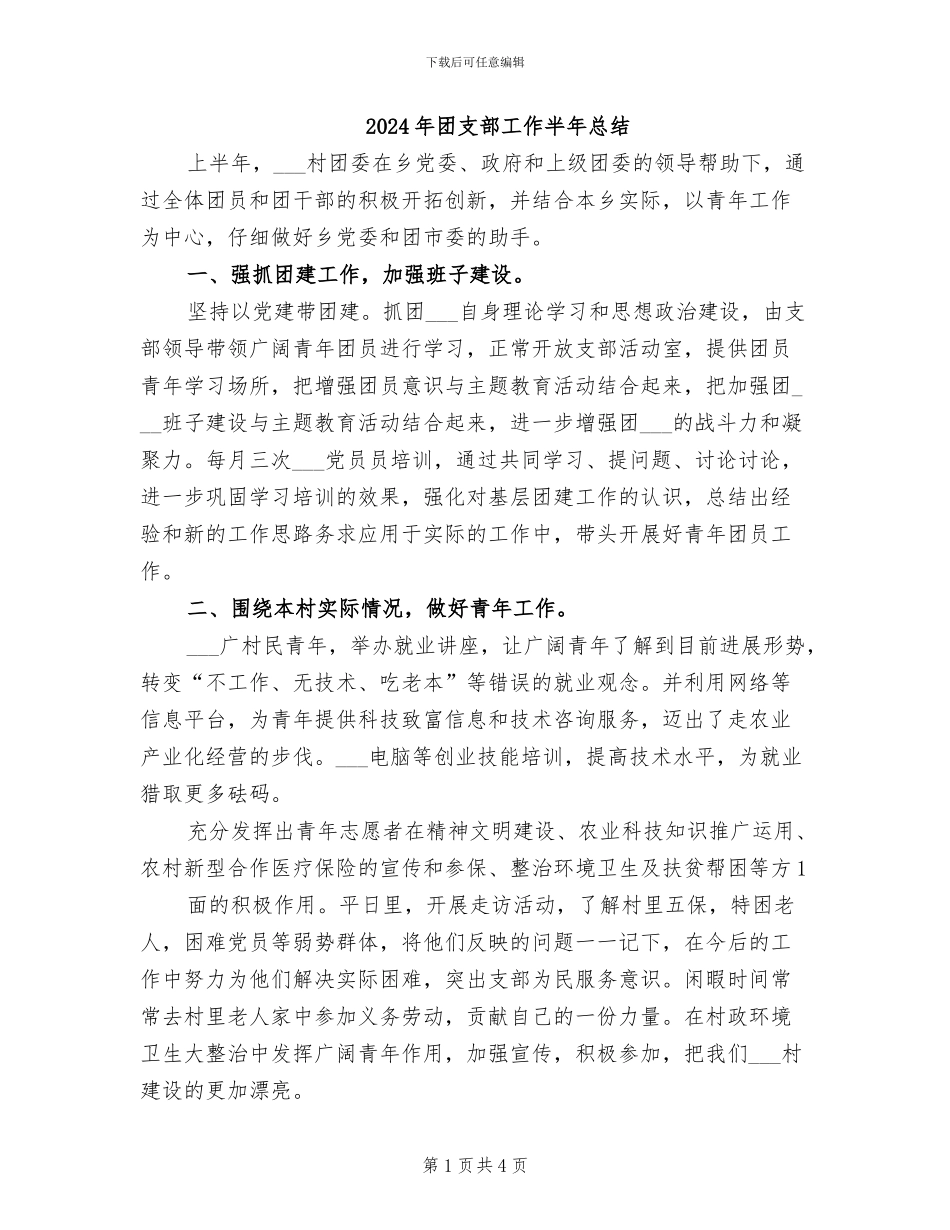 2024年团支部工作半年总结_第1页