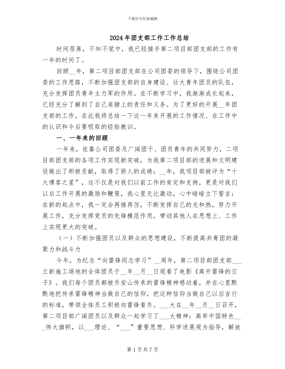 2024年团支部工作工作总结_第1页