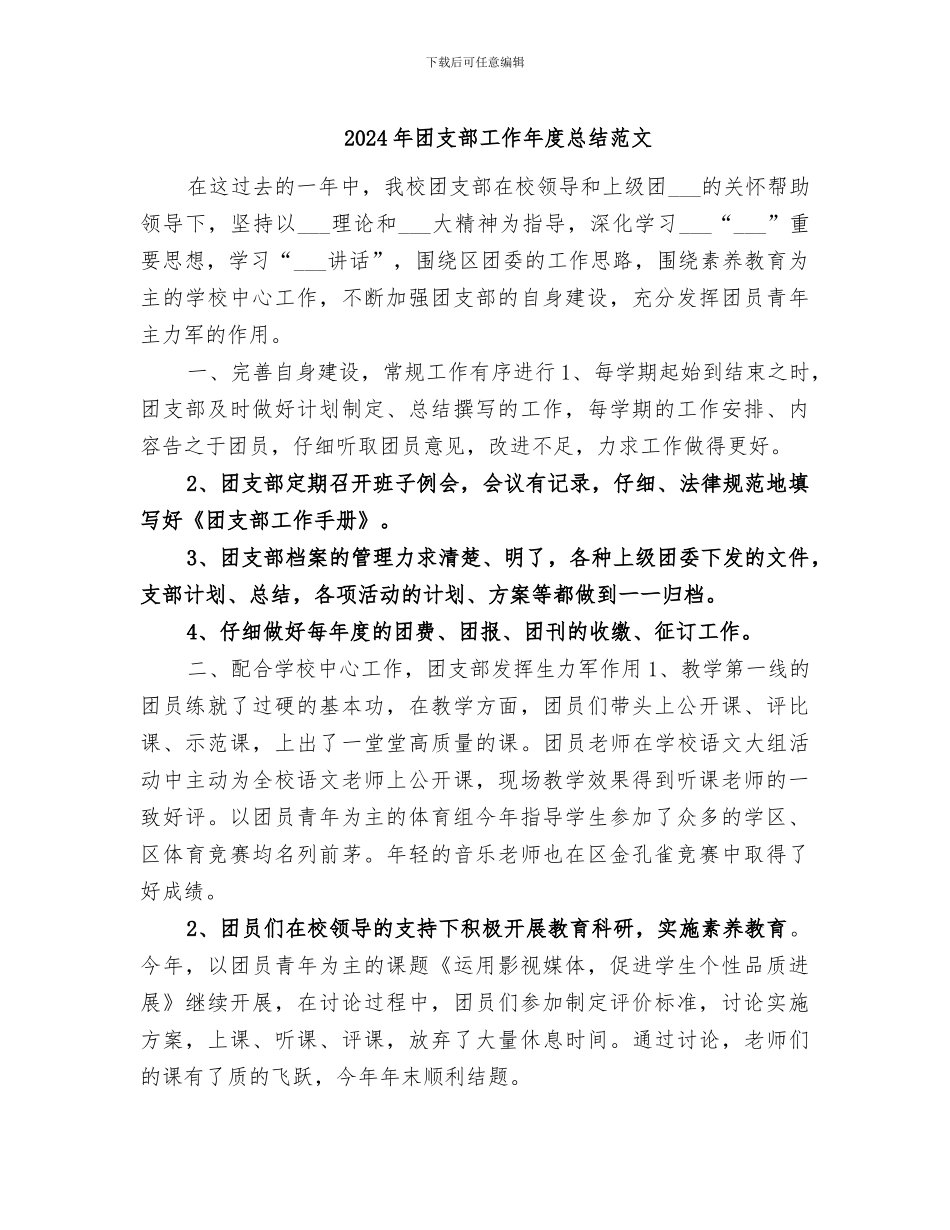 2024年团支部工作年度总结范文_第1页