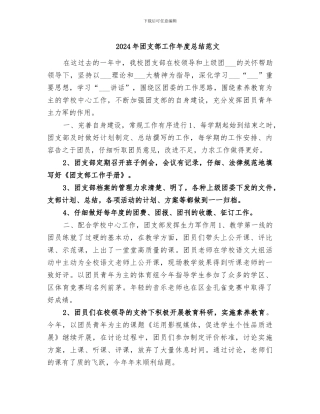 2024年团支部工作年度总结范文