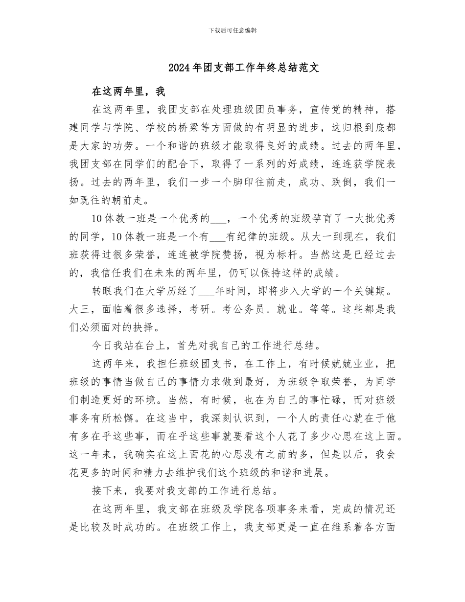 2024年团支部工作年终总结范文_第1页