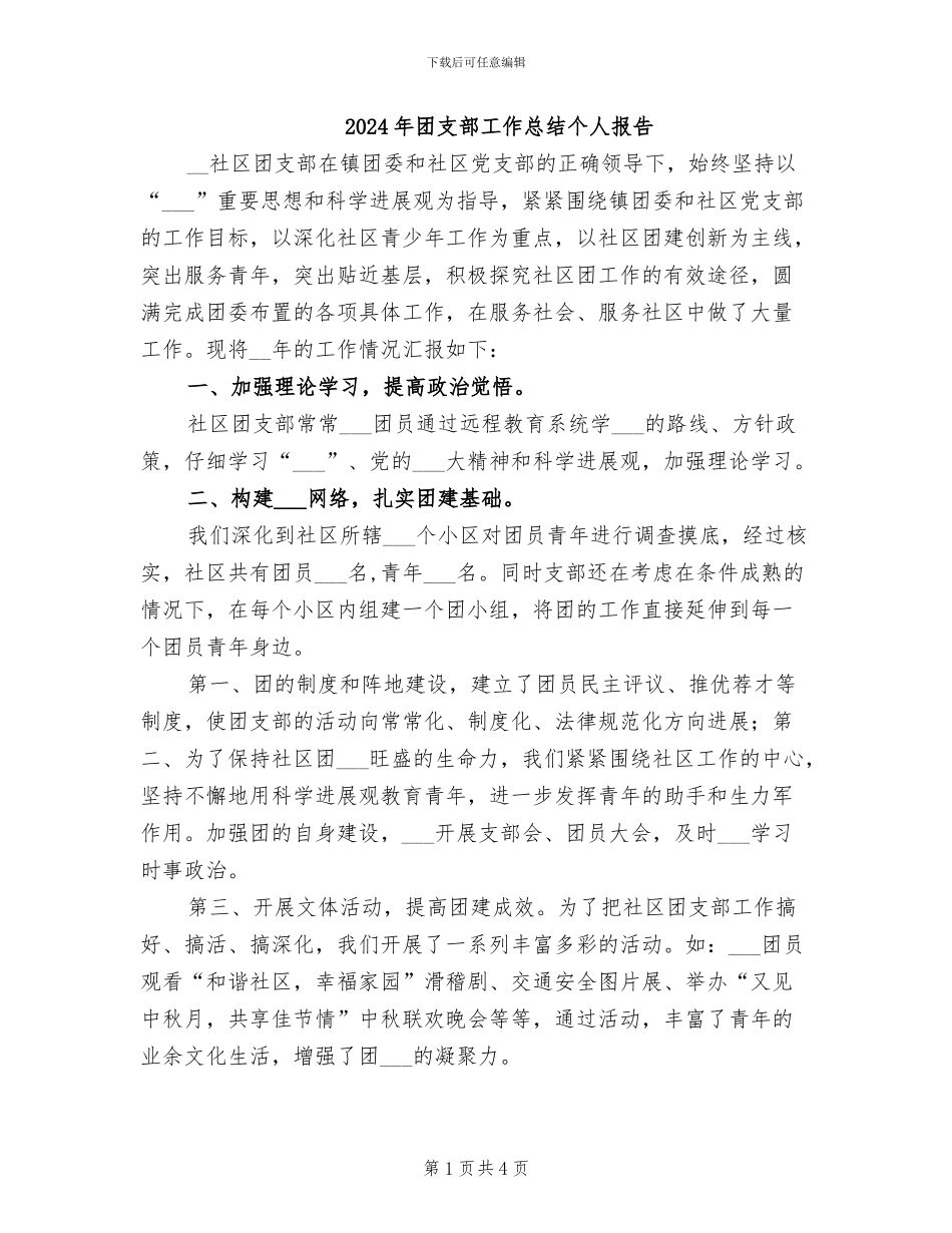2024年团支部工作总结个人报告_第1页