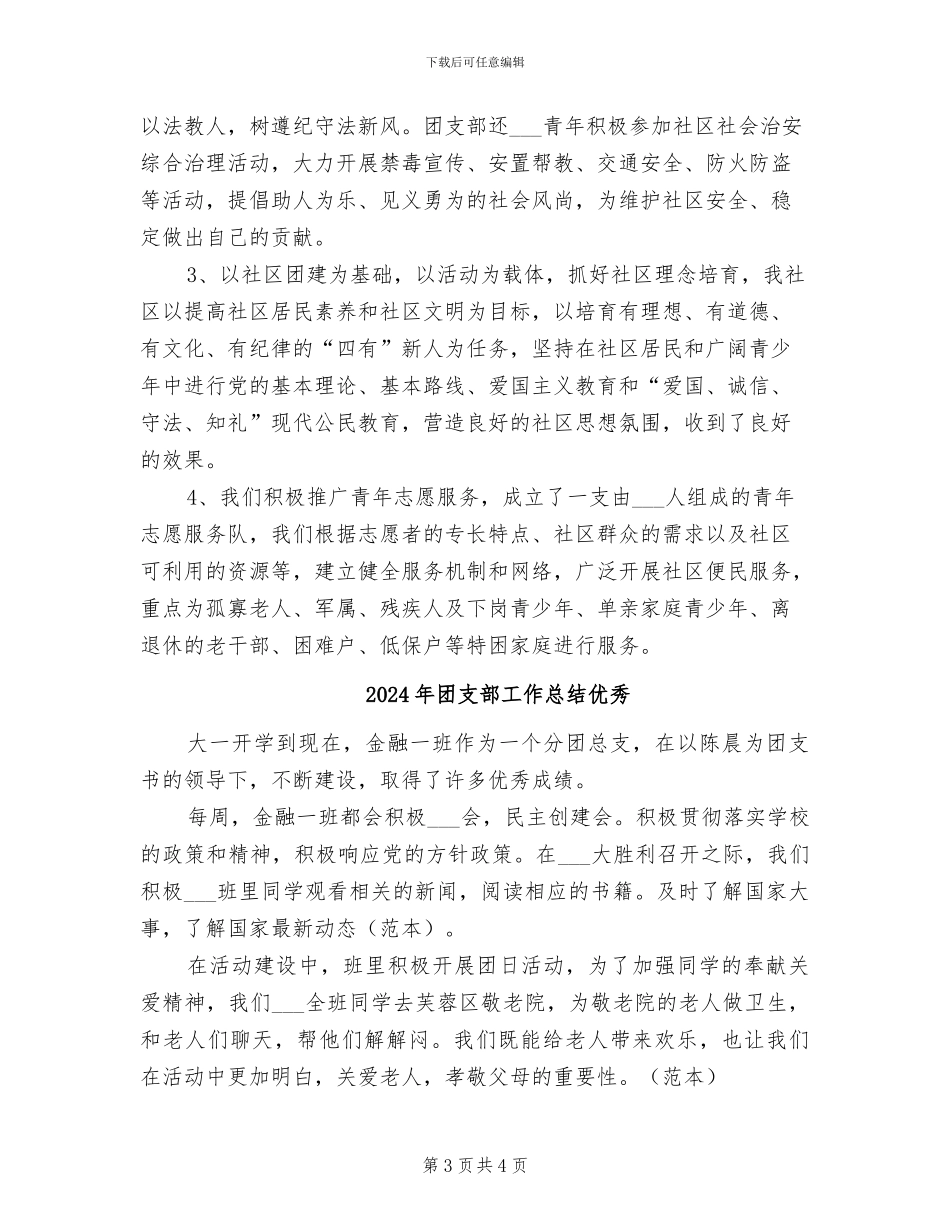 2024年团支部工作总结个人报告_第3页