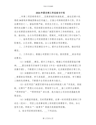 2024年团支部工作总结与计划