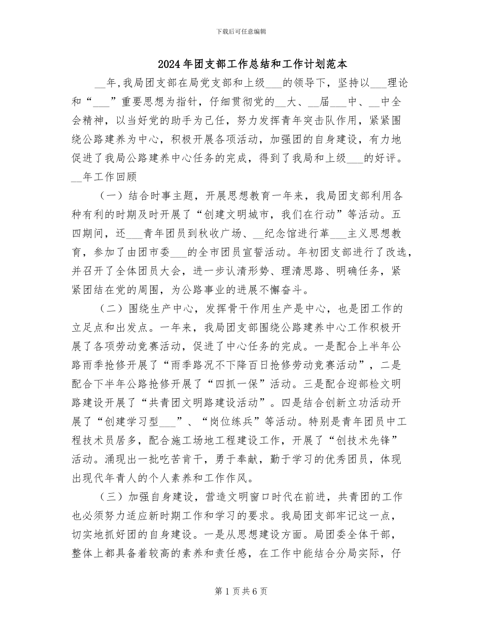 2024年团支部工作总结和工作计划范本_第1页