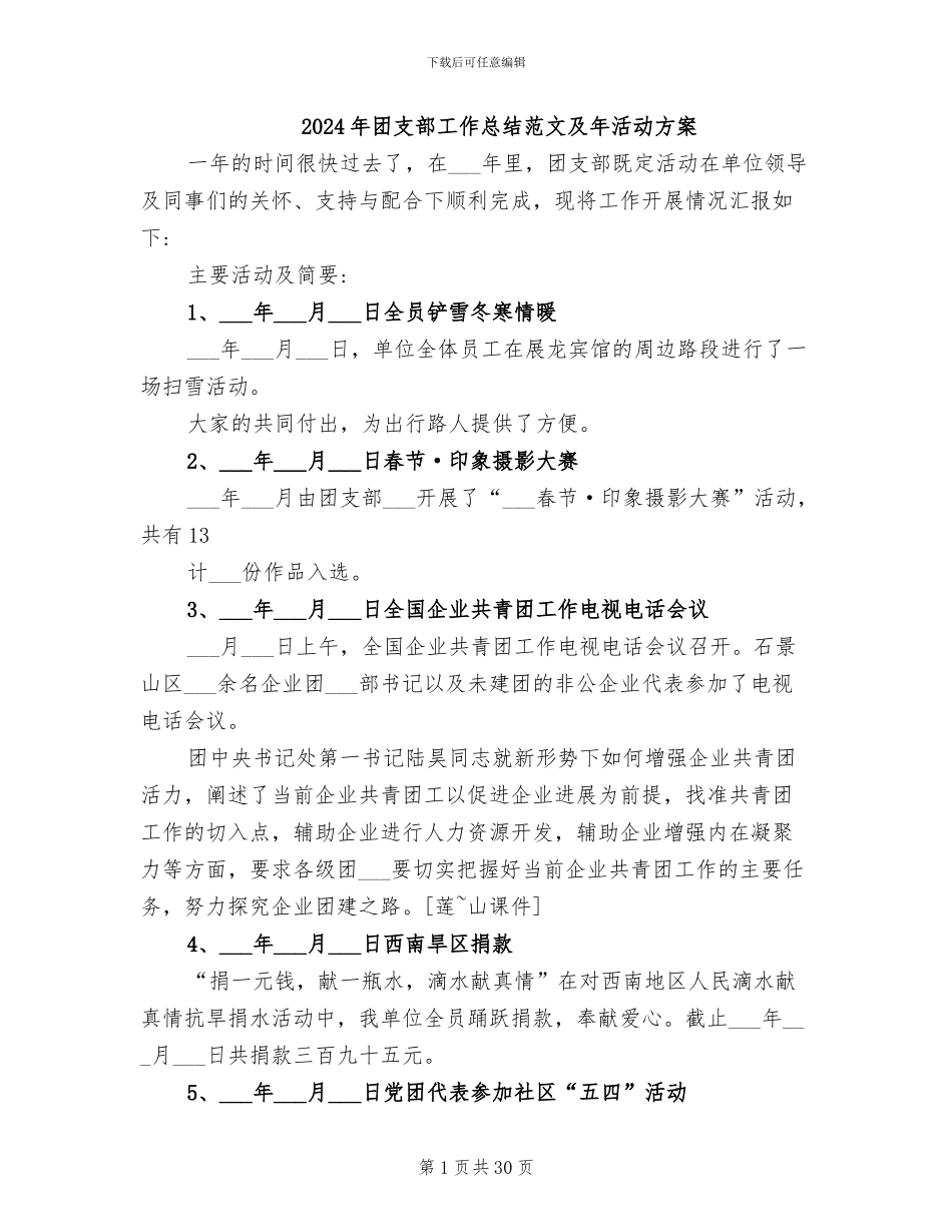 2024年团支部工作总结范文及年活动方案_第1页
