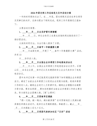 2024年团支部工作总结范文及年活动方案