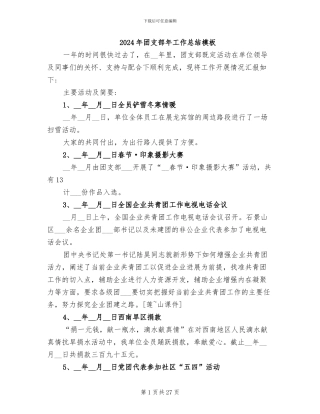 2024年团支部年工作总结模板