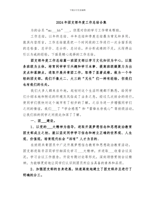 2024年团支部年度工作总结合集