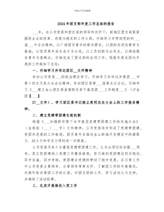 2024年团支部年度工作总结的报告