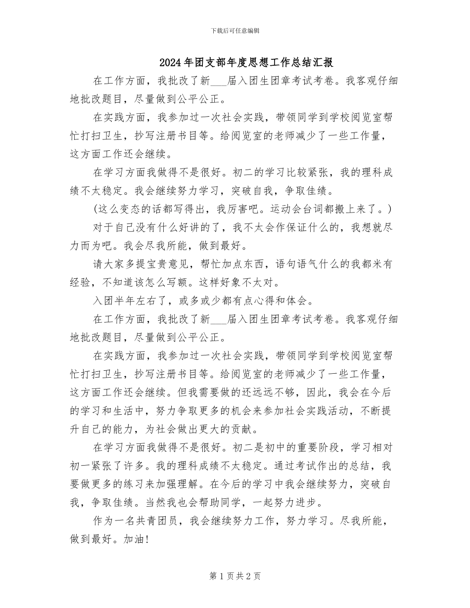2024年团支部年度思想工作总结汇报_第1页