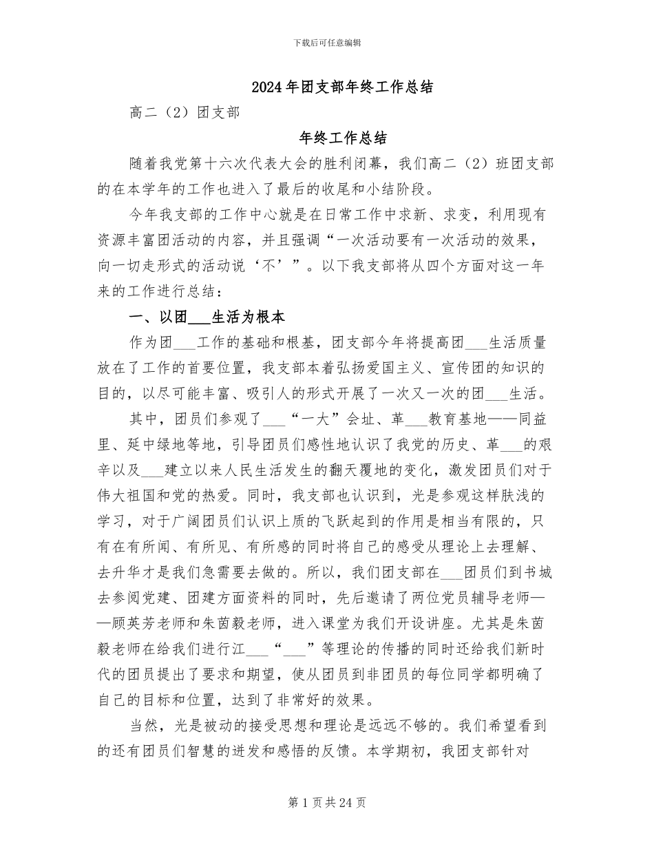 2024年团支部年终工作总结_第1页