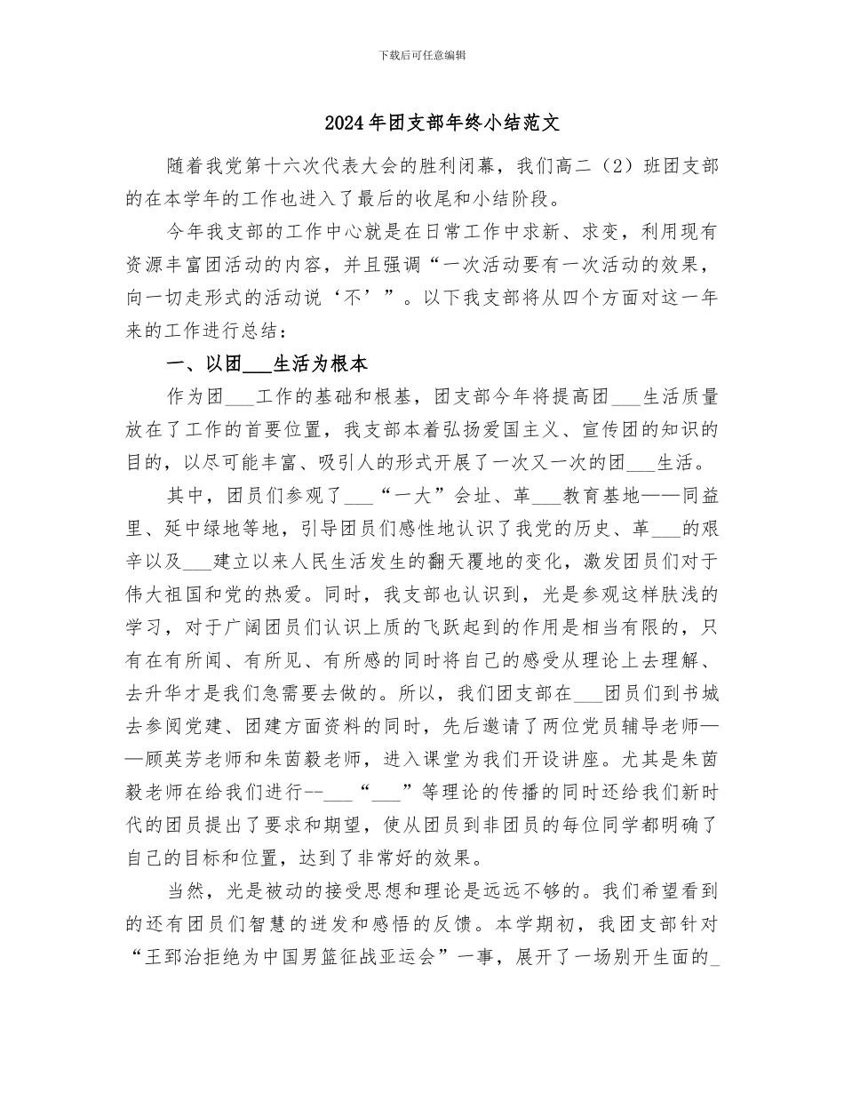 2024年团支部年终小结范文_第1页