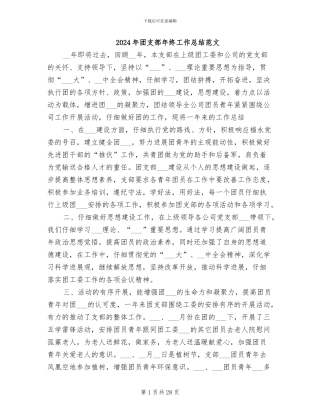 2024年团支部年终工作总结范文