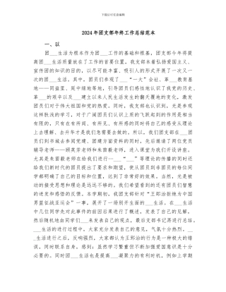 2024年团支部年终工作总结范本
