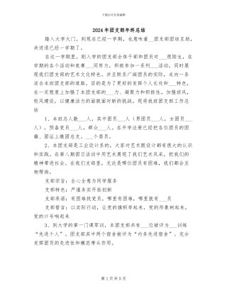 2024年团支部年终总结