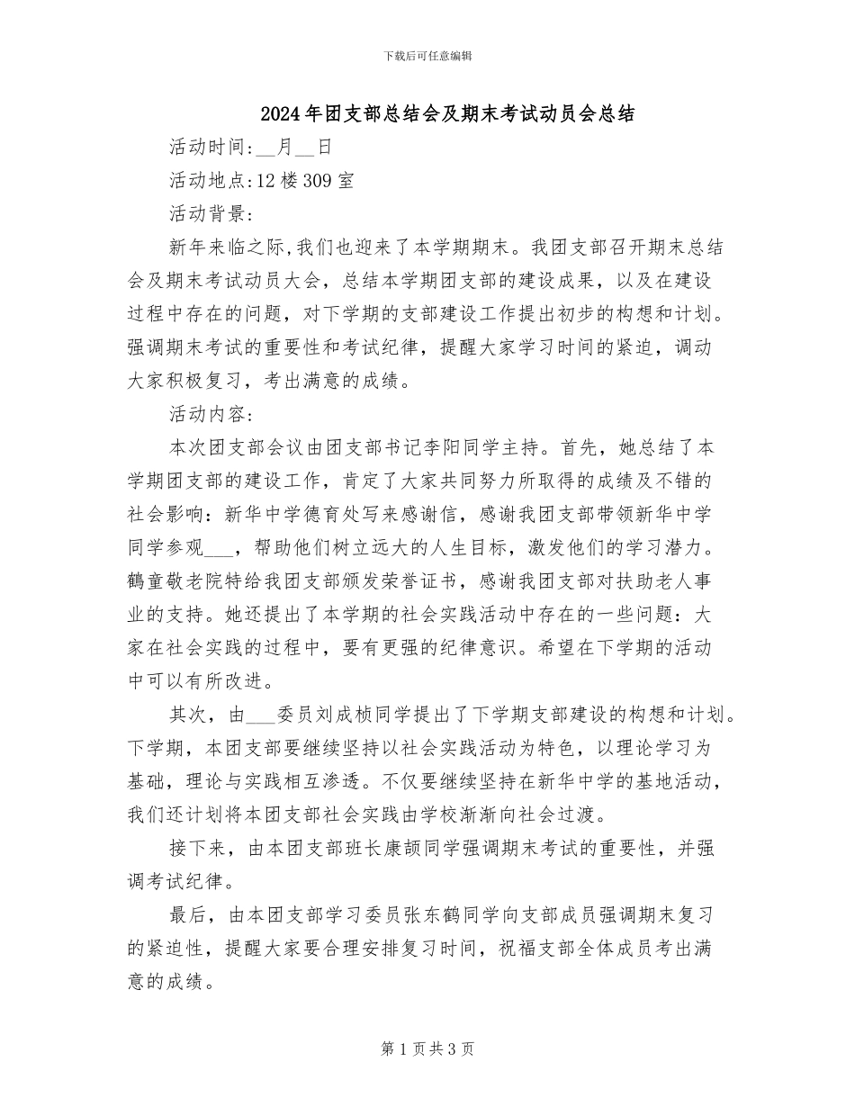 2024年团支部总结会及期末考试动员会总结_第1页