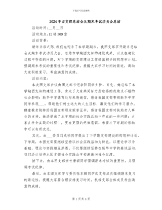 2024年团支部总结会及期末考试动员会总结