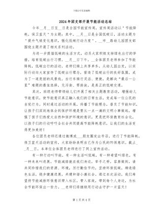 2024年团支部开展节能活动总结
