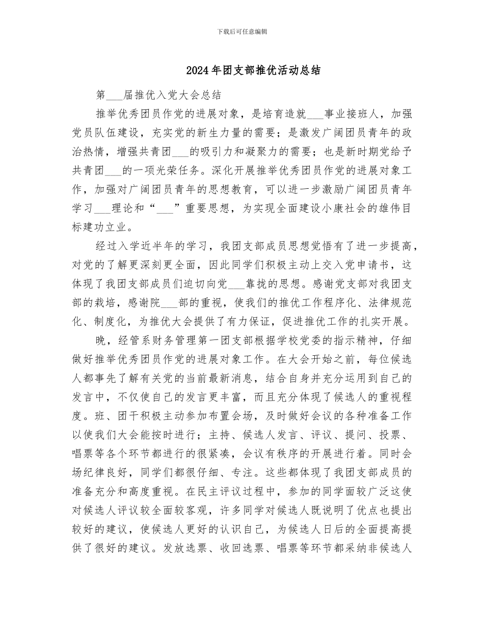 2024年团支部推优活动总结_第1页