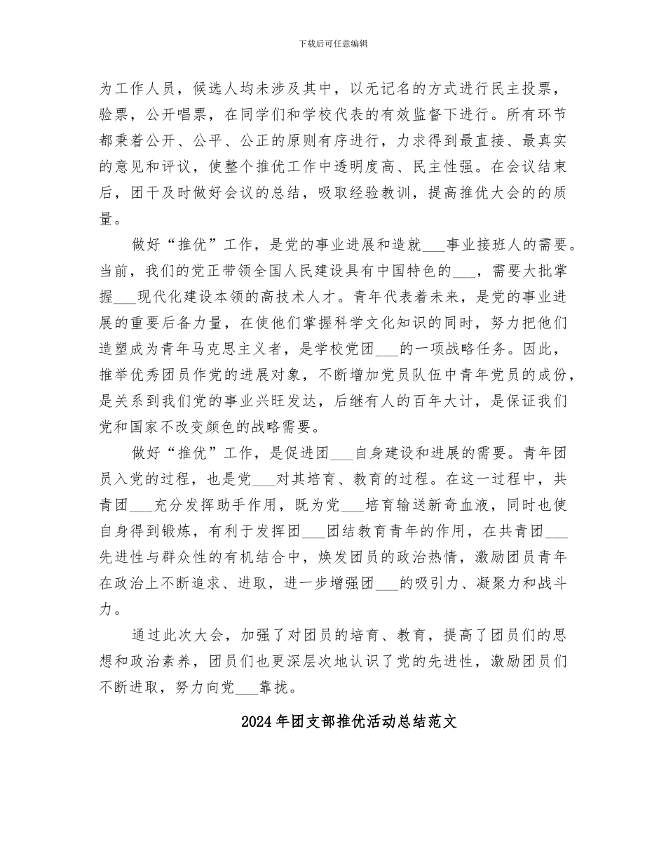 2024年团支部推优活动总结_第2页