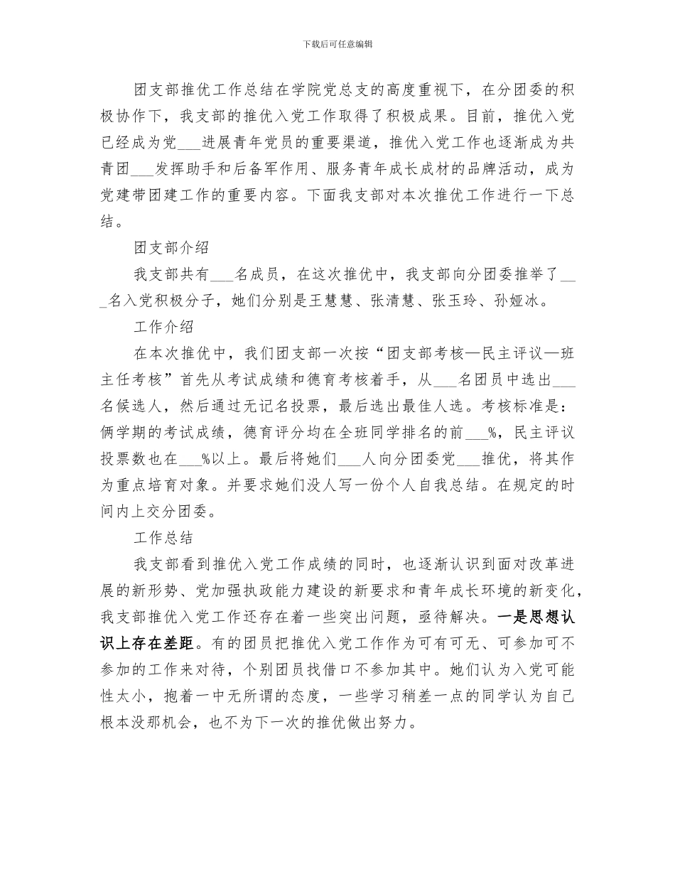 2024年团支部推优活动总结_第3页