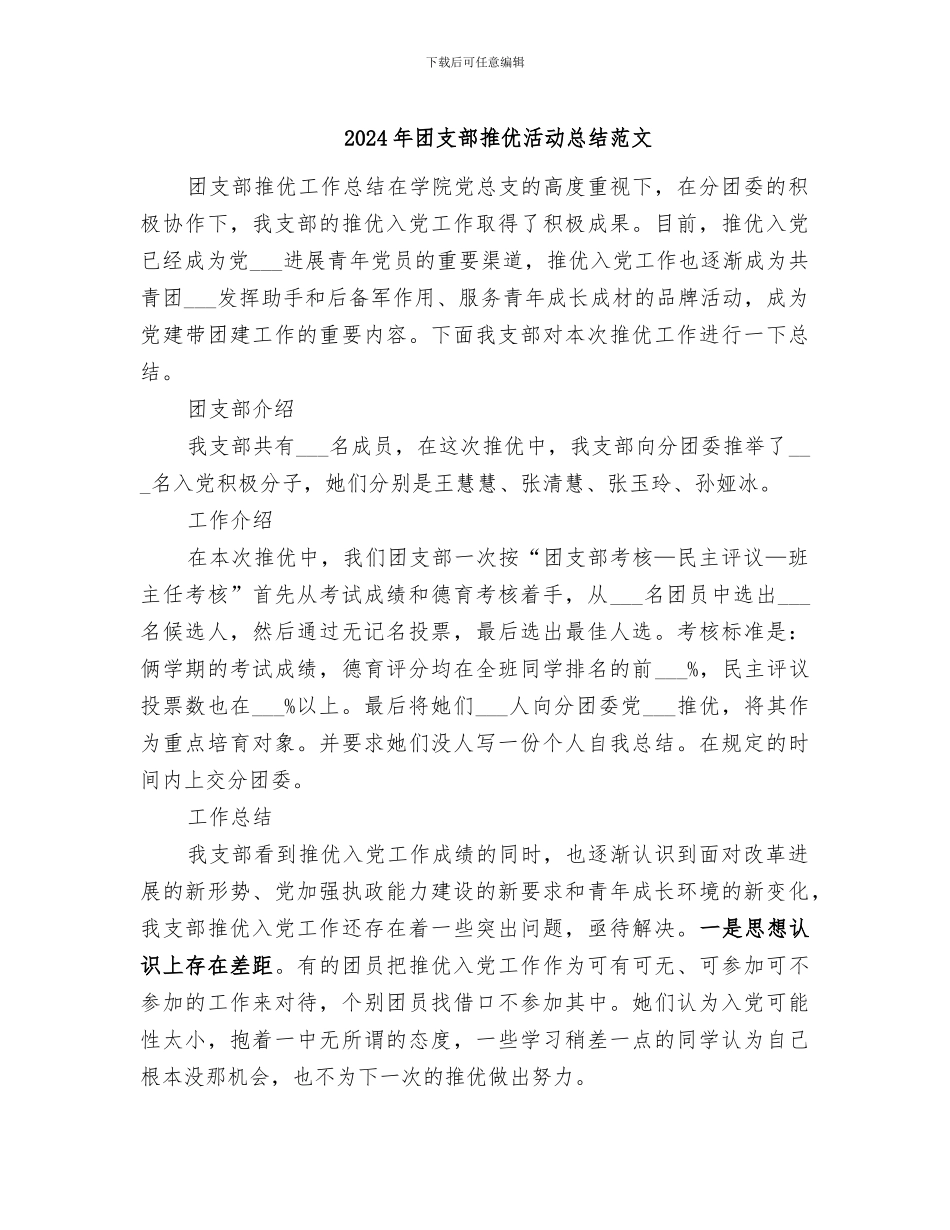 2024年团支部推优活动总结范文_第1页