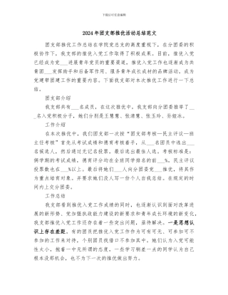 2024年团支部推优活动总结范文