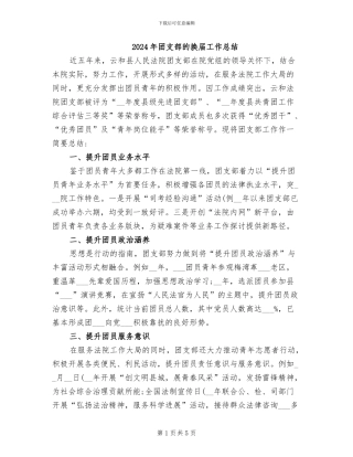 2024年团支部的换届工作总结