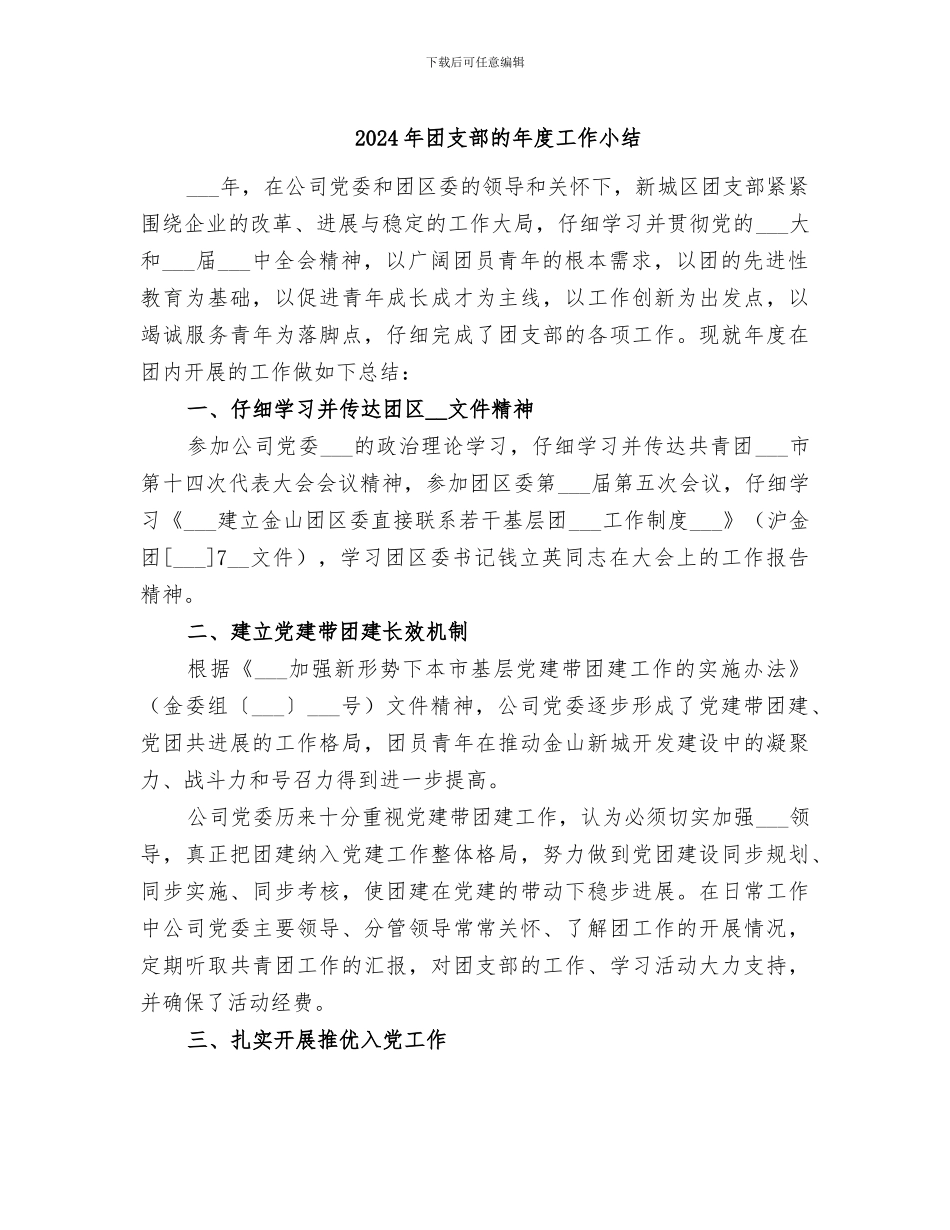 2024年团支部的年度工作小结_第1页